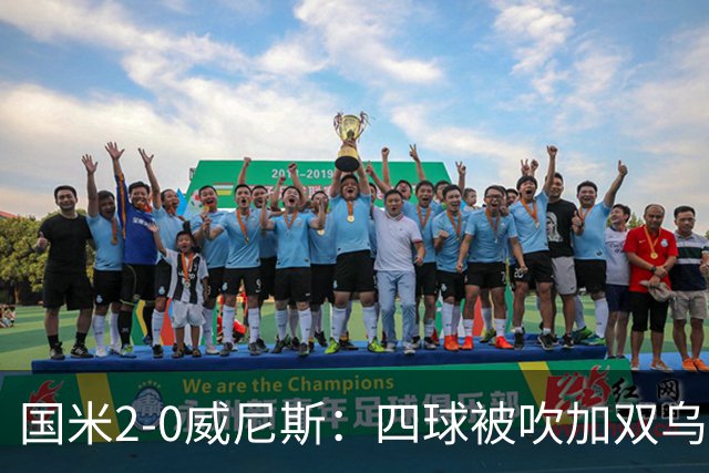 国米2-0威尼斯：四球被吹加双乌龙，赢球竟如此荒诞