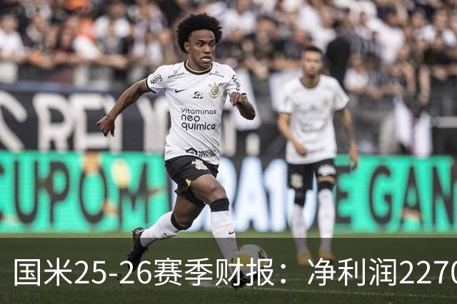 国米25-26赛季财报：净利润2270万欧，营收5.18亿创第二高纪录