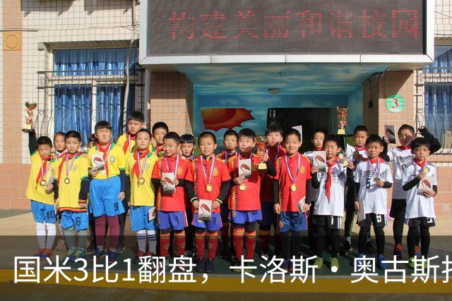 国米3比1翻盘，卡洛斯·奥古斯托把左路踢进了禁区