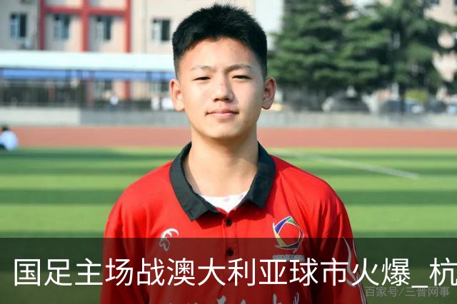 国足主场战澳大利亚球市火爆 杭州已经准备好了！