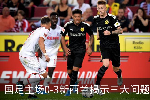 国足主场0-3新西兰揭示三大问题，19岁黄晟豪上演国足首秀有新意