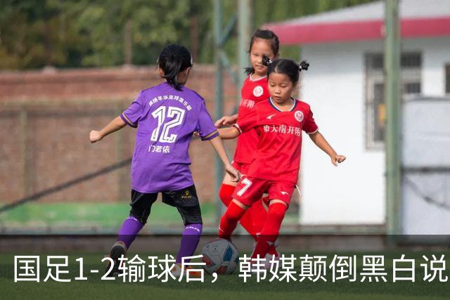 国足1-2输球后，韩媒颠倒黑白说国足踢球野蛮+偏哨，日媒点评直接打脸