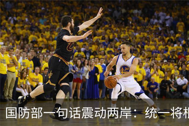 国防部一句话震动两岸：统一将根除“台独”祸根！洪秀柱随即出手