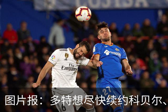 图片报：多特想尽快续约科贝尔、安东和瑞尔森
