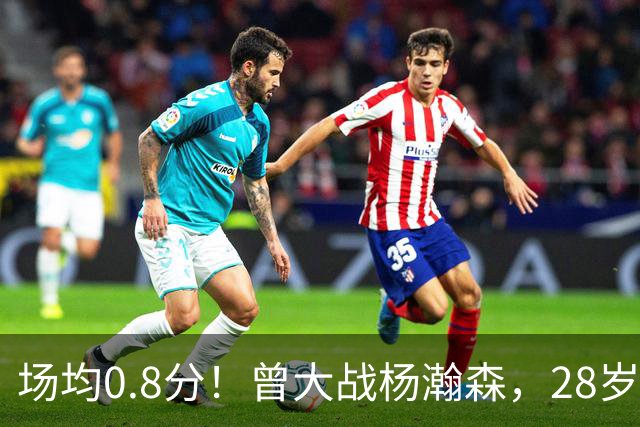 场均0.8分！曾大战杨瀚森，28岁状元真回不来了！