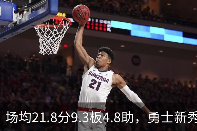 场均21.8分9.3板4.8助，勇士新秀开局数据比肩1960年