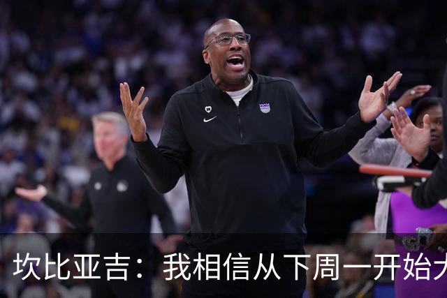坎比亚吉：我相信从下周一开始大家就会看到表现更好的意大利