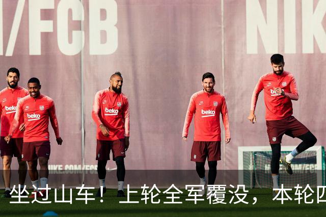 坐过山车！上轮全军覆没，本轮四战全胜，意甲欧冠一夜逆天翻盘