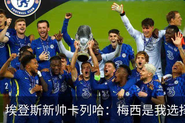 埃登斯新帅卡列哈：梅西是我选择接手的关键因素