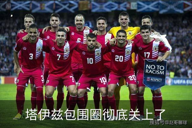 塔伊兹包围圈彻底关上了