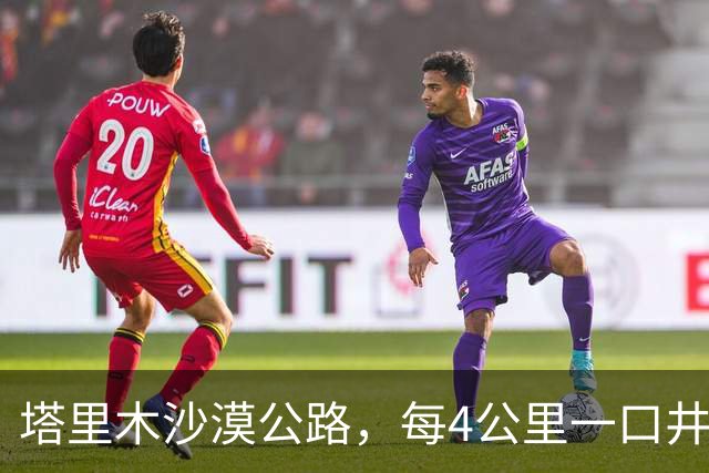 塔里木沙漠公路，每4公里一口井，每口井房都住一对＂特殊＂夫妻