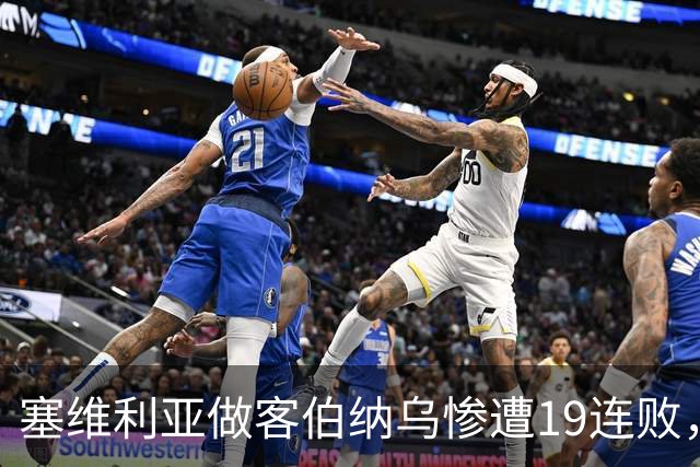 塞维利亚做客伯纳乌惨遭19连败，仅次于桑坦德竞技