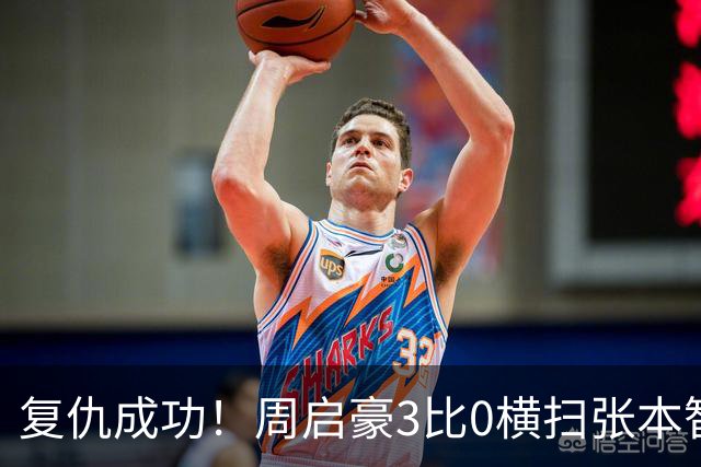 复仇成功！周启豪3比0横扫张本智和，晋级WTT中国大满贯8强