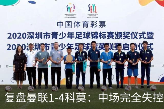 复盘曼联1-4科莫：中场完全失控导致失败，B费和卡里克吵起架来