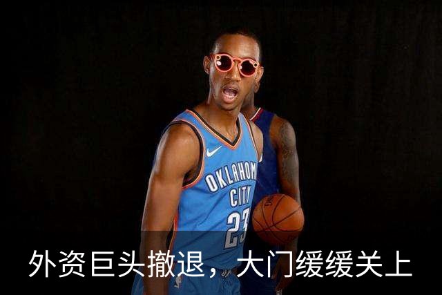 外资巨头撤退，大门缓缓关上