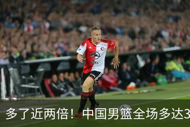 多了近两倍！中国男篮全场多达32次罚球 伊朗全队仅11次