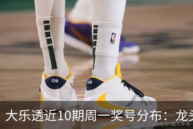 大乐透近10期周一奖号分布：龙头01 02 10交替开出