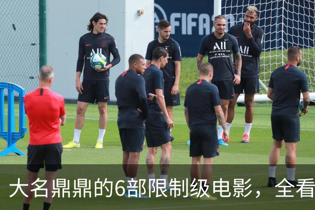 大名鼎鼎的6部限制级电影，全看过的我是服了