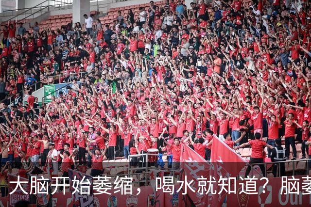 大脑开始萎缩，喝水就知道？脑萎缩的人，喝水时多半有4个表现