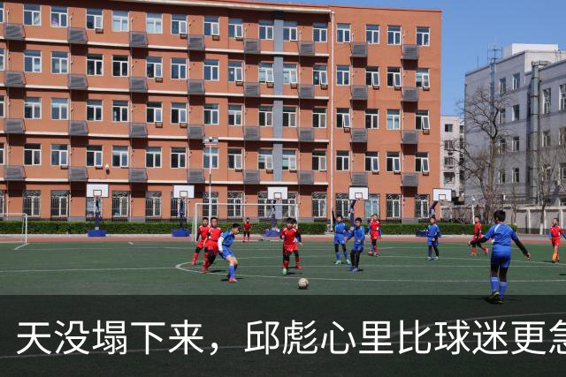 天没塌下来，邱彪心里比球迷更急