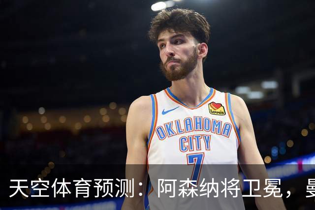 天空体育预测：阿森纳将卫冕，曼城第2，利物浦曼联分列3、4