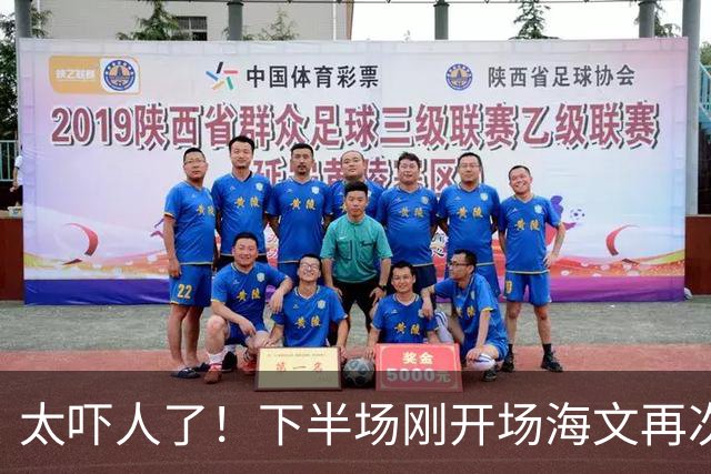 太吓人了！下半场刚开场海文再次送礼丢球，好在对方越位进球无效