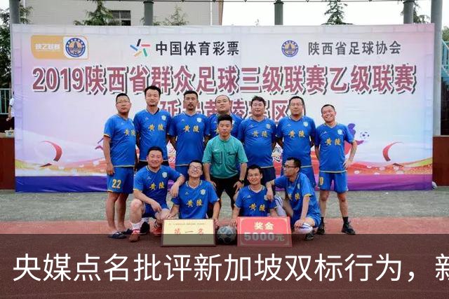 央媒点名批评新加坡双标行为，新加坡防长：中国要以德服人