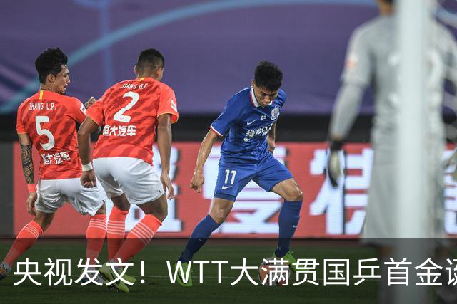 央视发文！WTT大满贯国乒首金诞生，王曼昱立功，舆论风向又变了