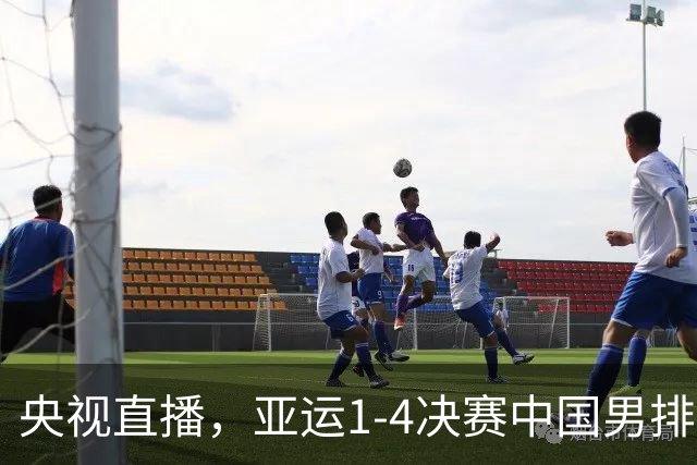央视直播，亚运1-4决赛中国男排对阵泰国，能突破淘汰赛一轮游吗？