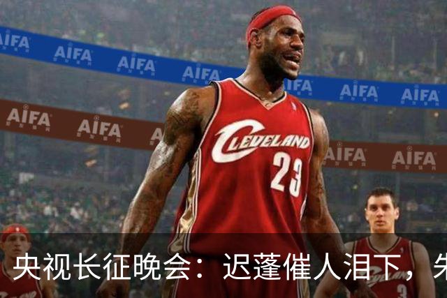 央视长征晚会：迟蓬催人泪下，朱亚文热血沸腾，李雪健惊艳全场