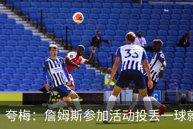 夸梅：詹姆斯参加活动投丢一球就放弃 他没有乔科那种关键球基因