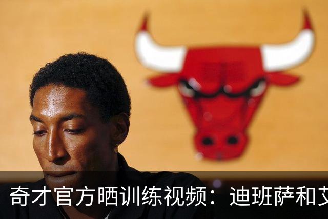 奇才官方晒训练视频：迪班萨和艾顿上演精彩暴扣 浓眉招牌抛投