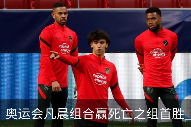奥运会凡晨组合赢死亡之组首胜 石宇奇光速开门红