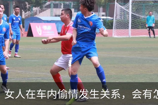 女人在车内偷情发生关系，会有怎样的体验？