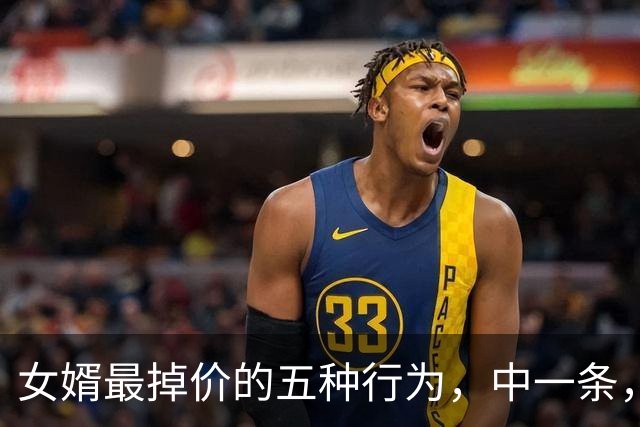 女婿最掉价的五种行为，中一条，岳父岳母心里就凉一分！