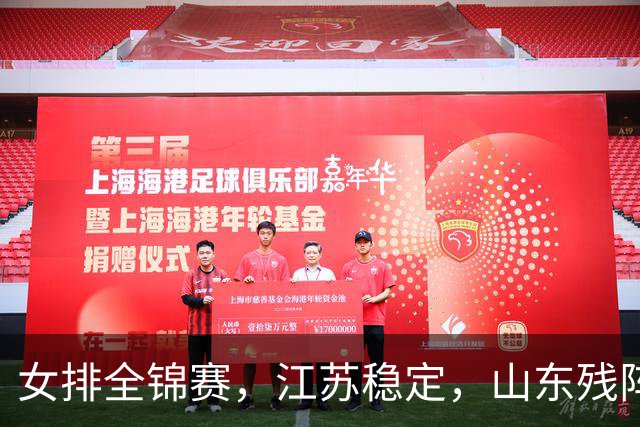 女排全锦赛，江苏稳定，山东残阵送广东3比0，半决赛苏鲁对话！