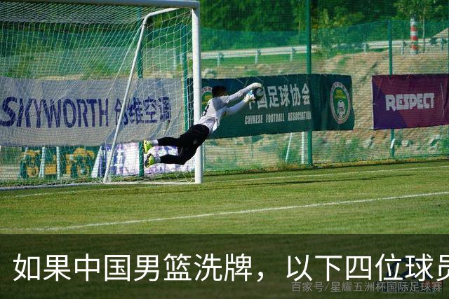 如果中国男篮洗牌，以下四位球员，或有望重返国家队