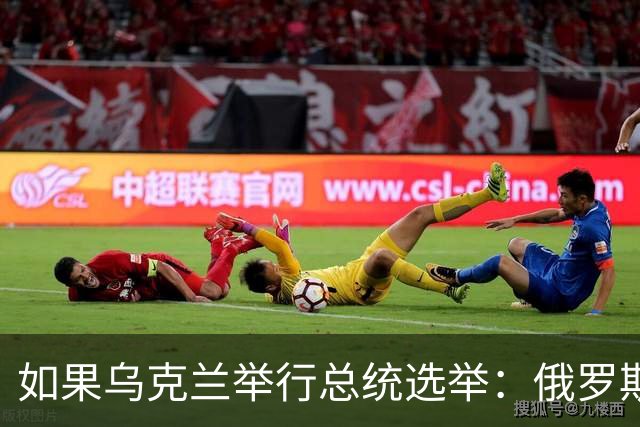 如果乌克兰举行总统选举：俄罗斯只会在投票当天停火，挑战泽连斯基的是谁