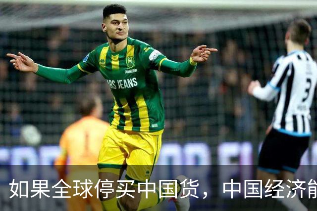 如果全球停买中国货，中国经济能撑几天？这个答案让老外沉默了