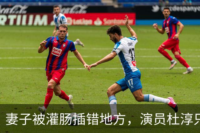 妻子被灌肠插错地方，演员杜淳只能干吃哑巴亏，所有人都该警醒