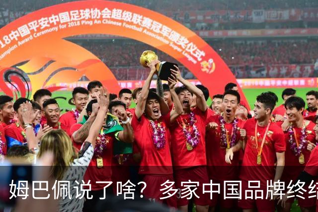 姆巴佩说了啥？多家中国品牌终结合作，他会损失多少钱？或面临巨额赔偿