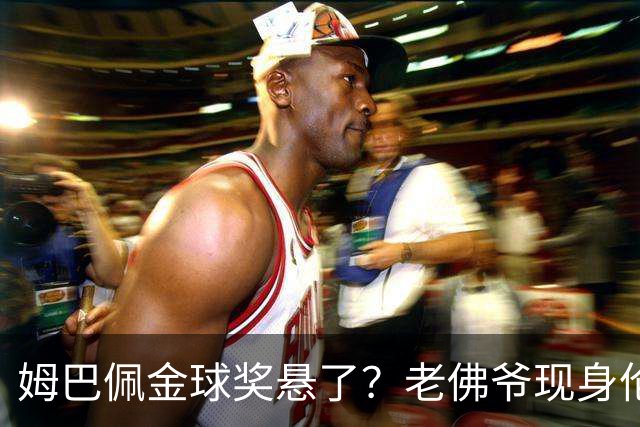 姆巴佩金球奖悬了？老佛爷现身伦敦，团队荣誉成致命短板