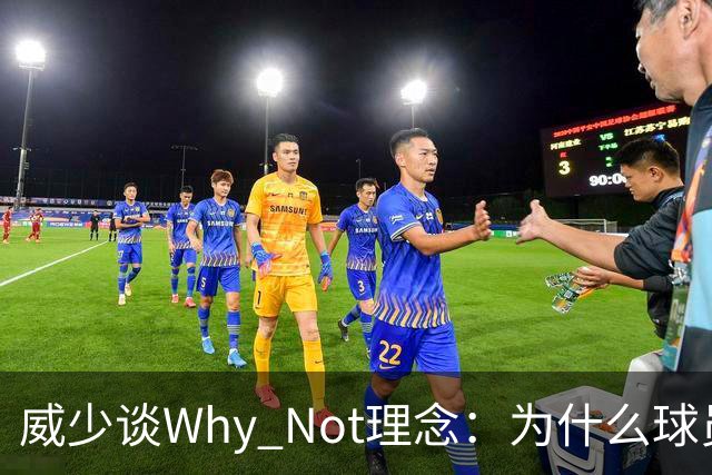 威少谈Why Not理念：为什么球员不能当老板？篮球不能走遍世界？