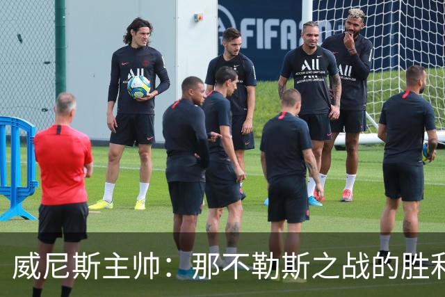 威尼斯主帅：那不勒斯之战的胜利让我们感到欣慰，要专注自身