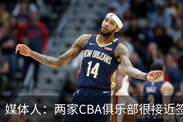 媒体人：两家CBA俱乐部很接近签奥拉迪波 后者因自身方面问题婉拒