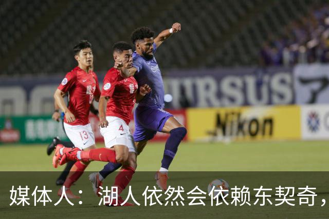 媒体人：湖人依然会依赖东契奇，但其实他们也有其他的选择