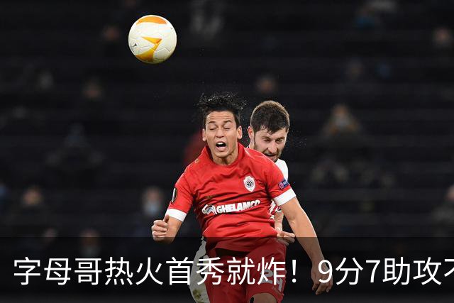 字母哥热火首秀就炸！9分7助攻不贪功，热火129分打花无卡猛龙