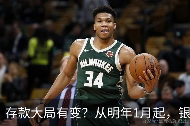 存款大局有变？从明年1月起，银行存款利率，或将出现两大新变动
