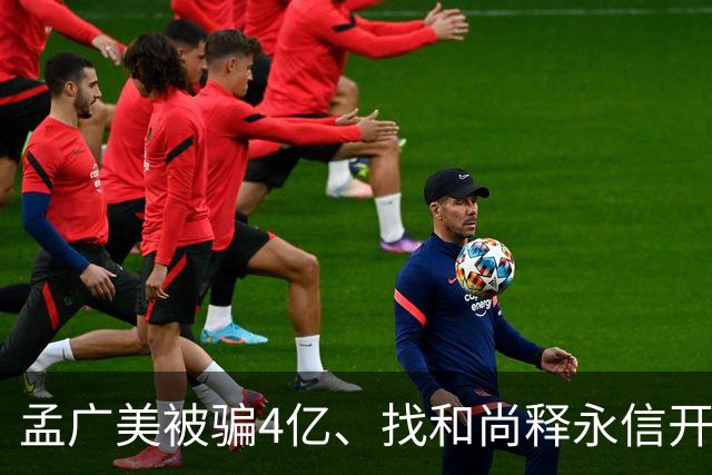孟广美被骗4亿、找和尚释永信开光！孟广美凭啥直接睡进豪门