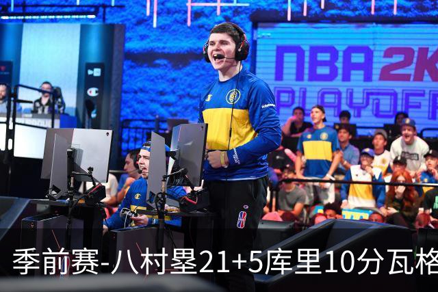 季前赛-八村塁21+5库里10分瓦格勒15+6 快船险胜勇士